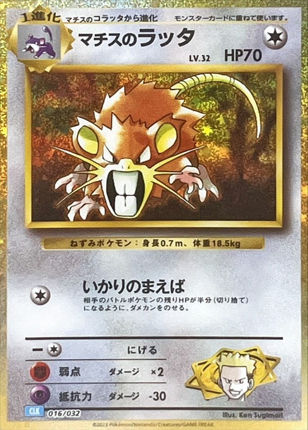 マチスのラッタ(Classicキラ)(016/032) [CLK] ※PSA10鑑定済