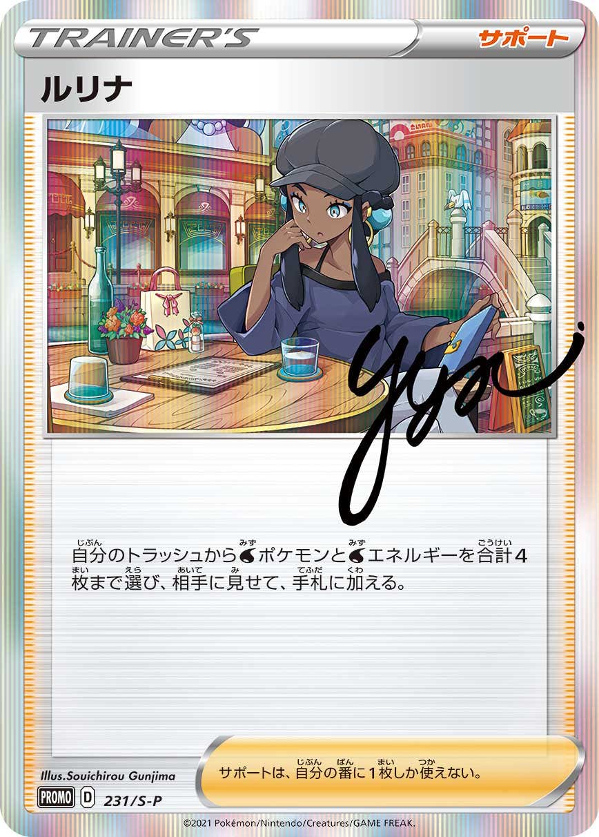 ルリナ PROMO (231/S-P) [S-P] 