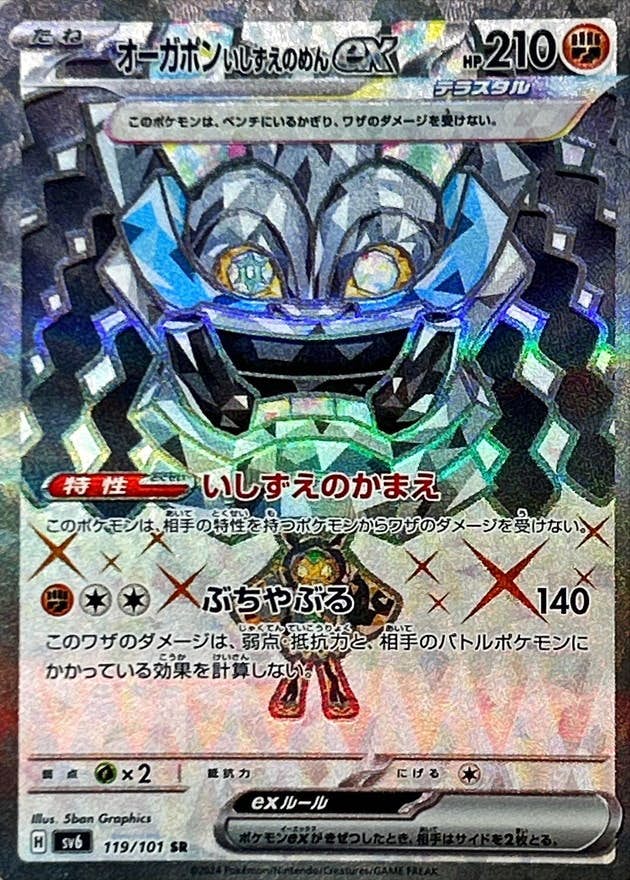 オーガポンいしずえのめん SR (119/101) [SV6] 