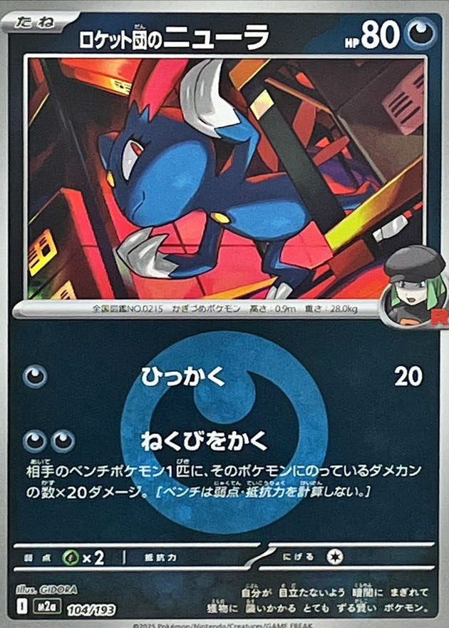 ロケット団のニューラ(悪エネルギーミラー)(104/193) [M2A]