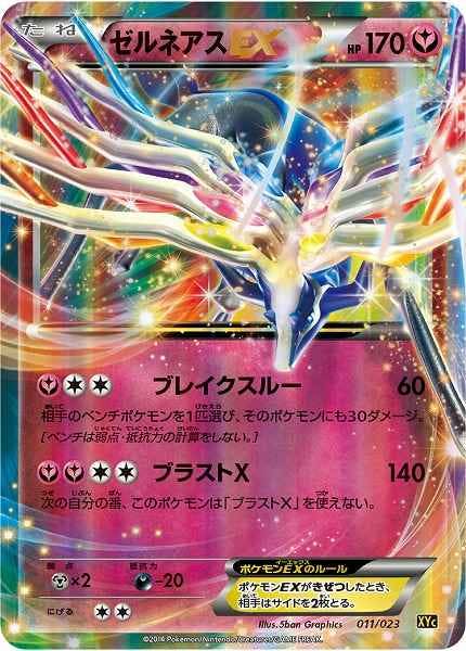 ポケモンカードゲーム ゼルネアスEX ゼルネアスEX 023/025｜ポケカシングルカード通販｜Cloveストア