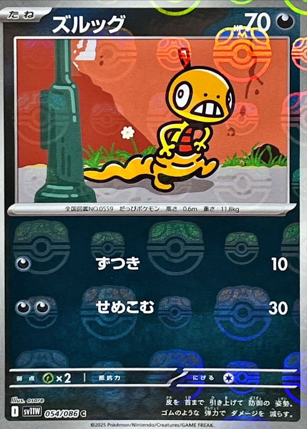 ズルッグ(マスターボールミラー) C (054/086) [SV11W]