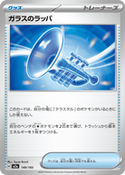 ガラスのラッパ(149/193) [M2A]