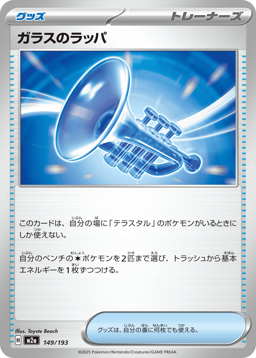 ガラスのラッパ(149/193) [M2A]