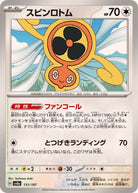 スピンロトム(131/187) [SV8A] 