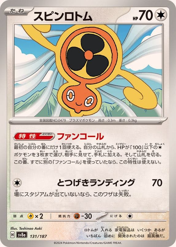 スピンロトム(131/187) [SV8A] 