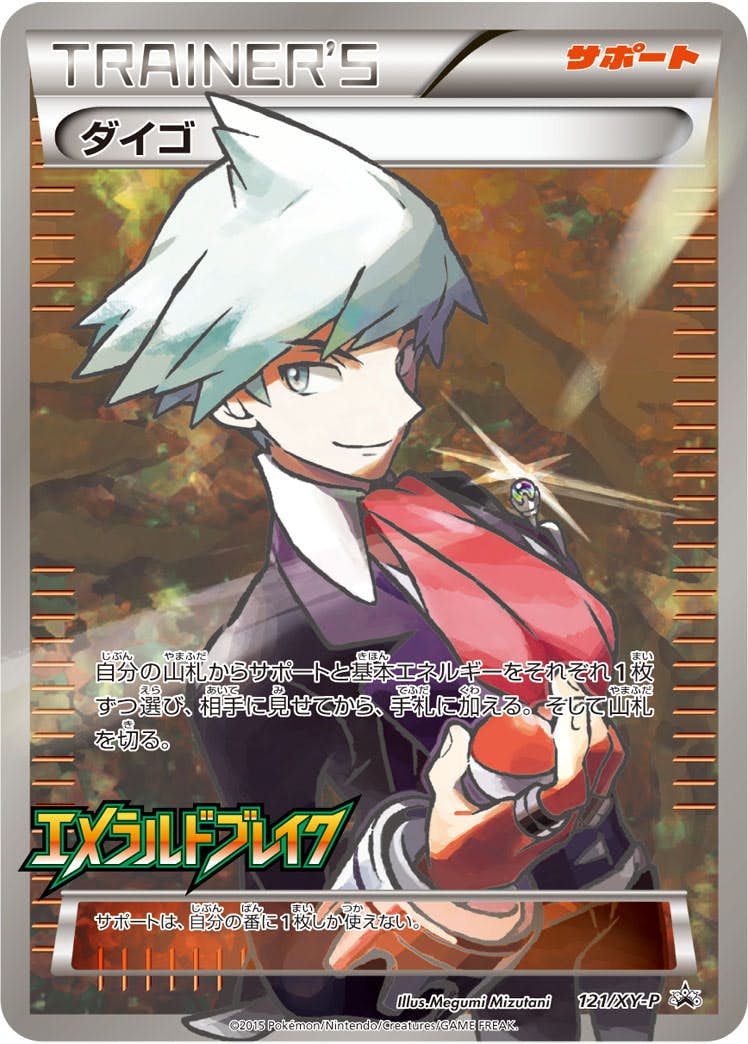 ダイゴ PROMO (121/XY-P) [XYP] 