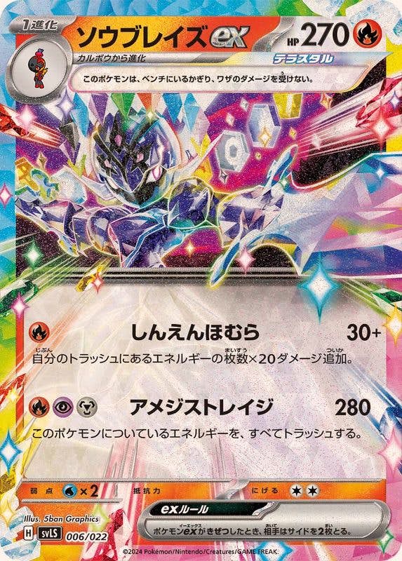 ソウブレイズex(RR仕様)(006/022) [SVLS] 
