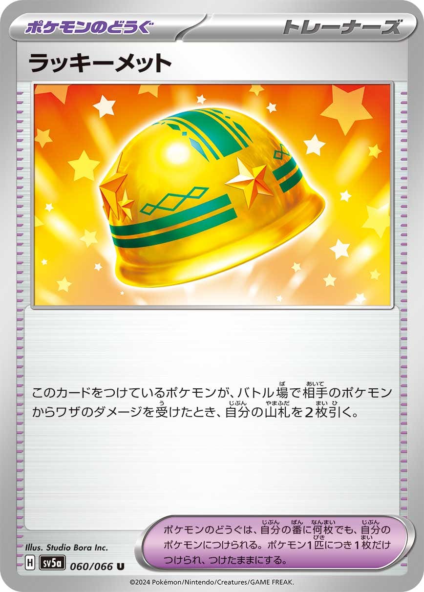 ラッキーメット U (060/066) [SV5A]