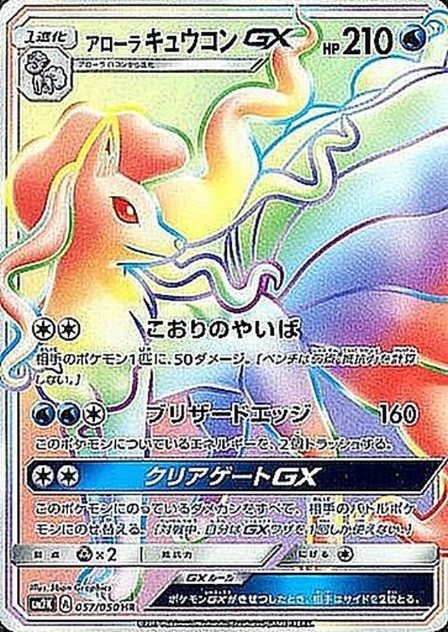 アローラキュウコンGX HR (057/050) [JTC] 