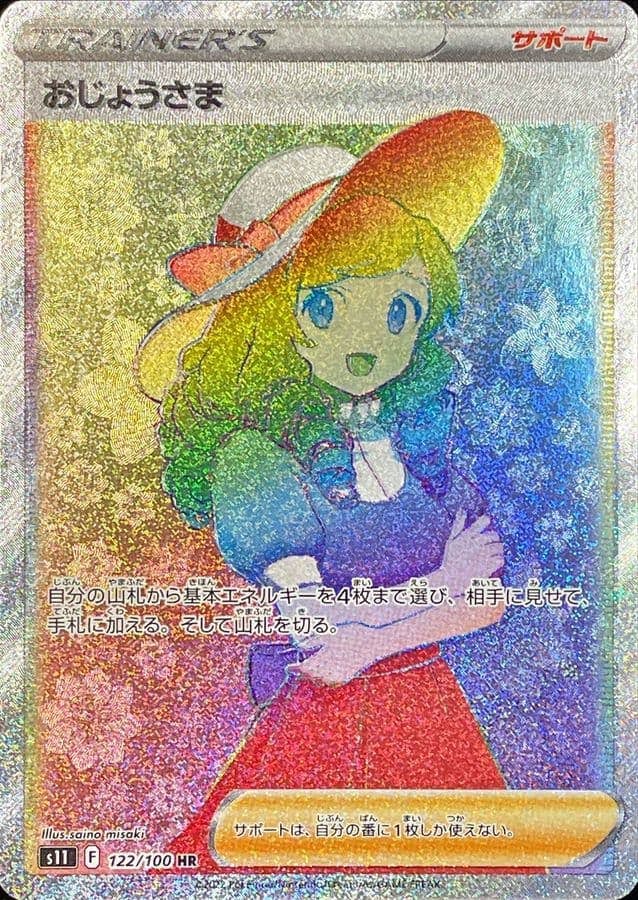 状態A-】おじょうさま HR (122/100) [s11] の通販・買取価格（ポケモン
