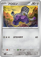 ブロロン C (060/078) [SV1S] 