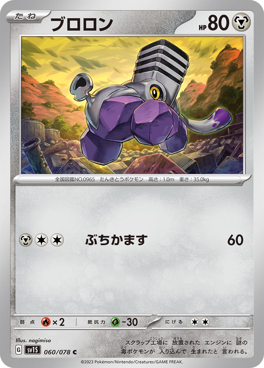 ブロロン C (060/078) [SV1S] 