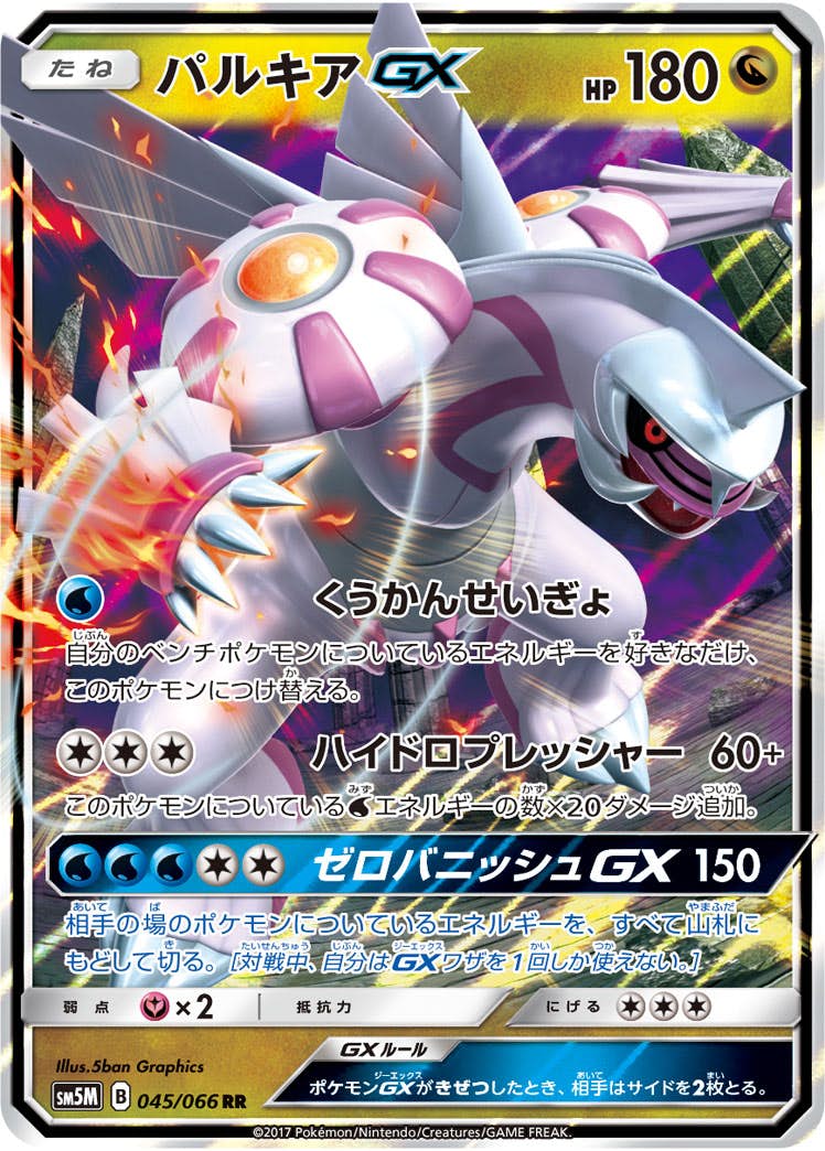 パルキアGX RR (045/066) [SM5M] 