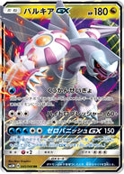 パルキアGX RR (045/066) [SM5M] 