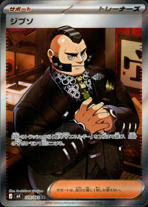 ジプソ SR (109/083) [M4] 