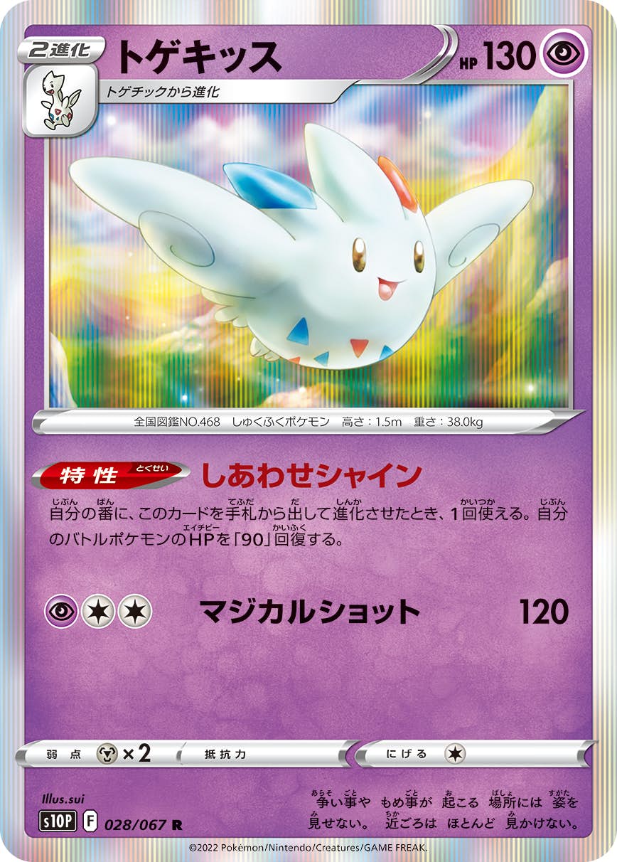 トゲキッス R (028/067) [S10P] 