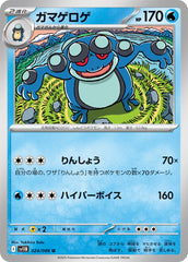 ガマゲロゲAR ポケモンカード 109/086 sv11B 7枚 状態A】ガマゲロゲ AR (109/086) [SV11B] の通販・買取価格