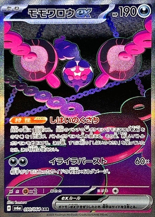 モモワロウex SAR (090/064) [SV6a]