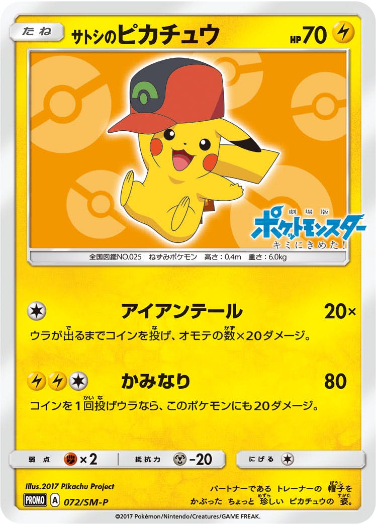 サトシのピカチュウ PROMO (072/SM-P) [SMP] 