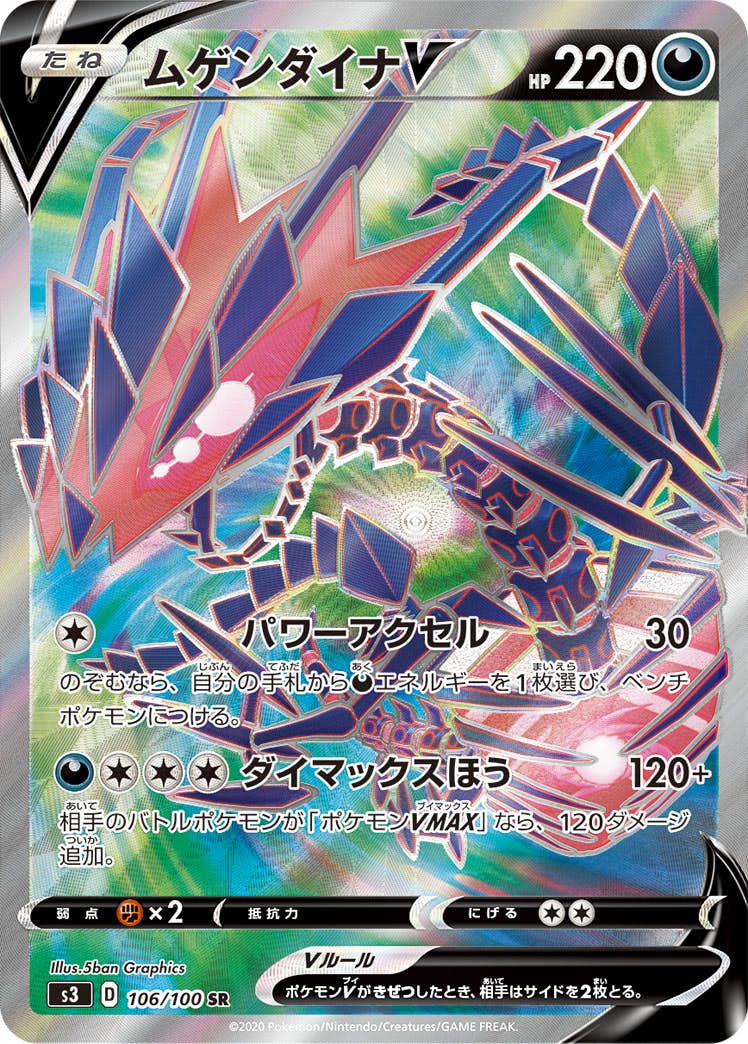 状態B】ムゲンダイナV SR (106/100) [S3] の通販・買取価格（ポケモン
