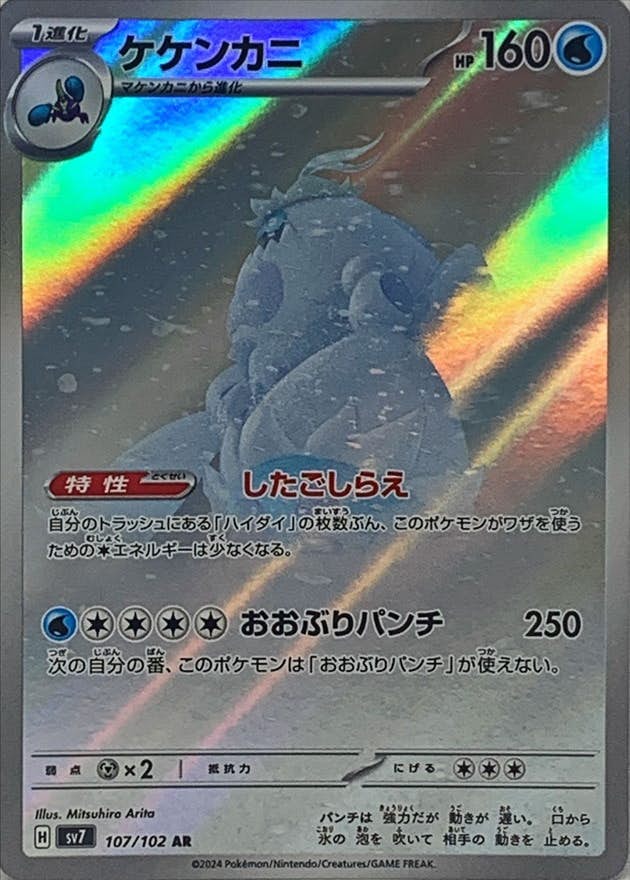 状態A】ケケンカニ AR (107/102) [sv7] の通販・買取価格