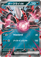 ダークライex (ミラー)(456/742) [MC] 