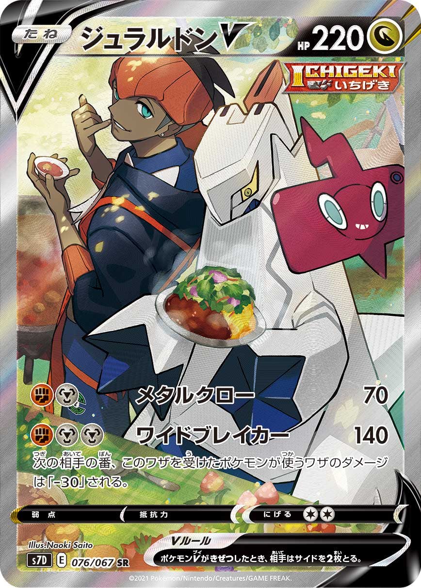 ジュラルドンV SR (076/067) [S7D] 