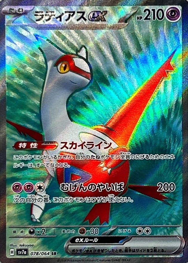 ポケモン - ポケモンカード ラティアスex SAR ラティアスex【SAR】{087/064} - カードラッシュ[ポケモン]