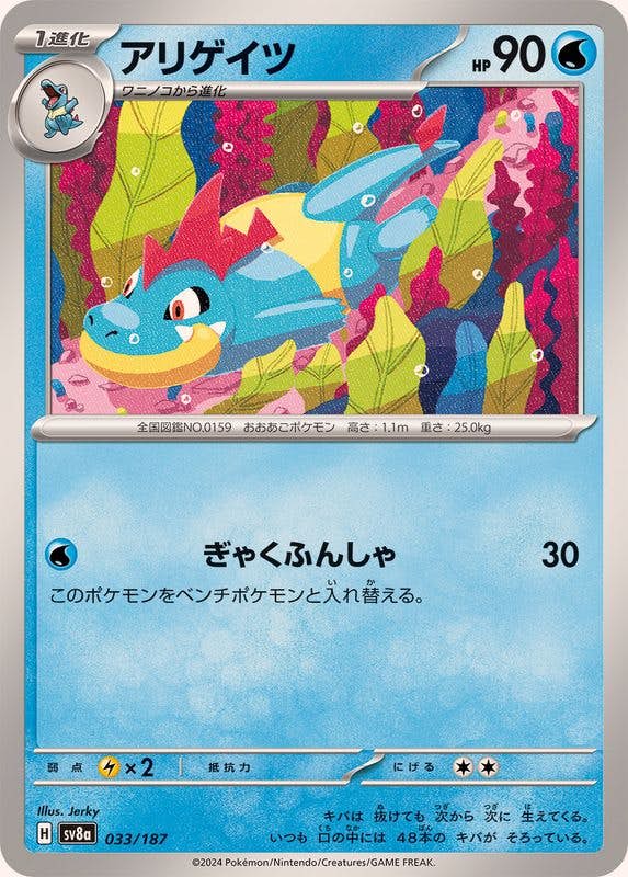 アリゲイツ 商品一覧（ポケモンカード） – トレカ（TCG）通販・買取