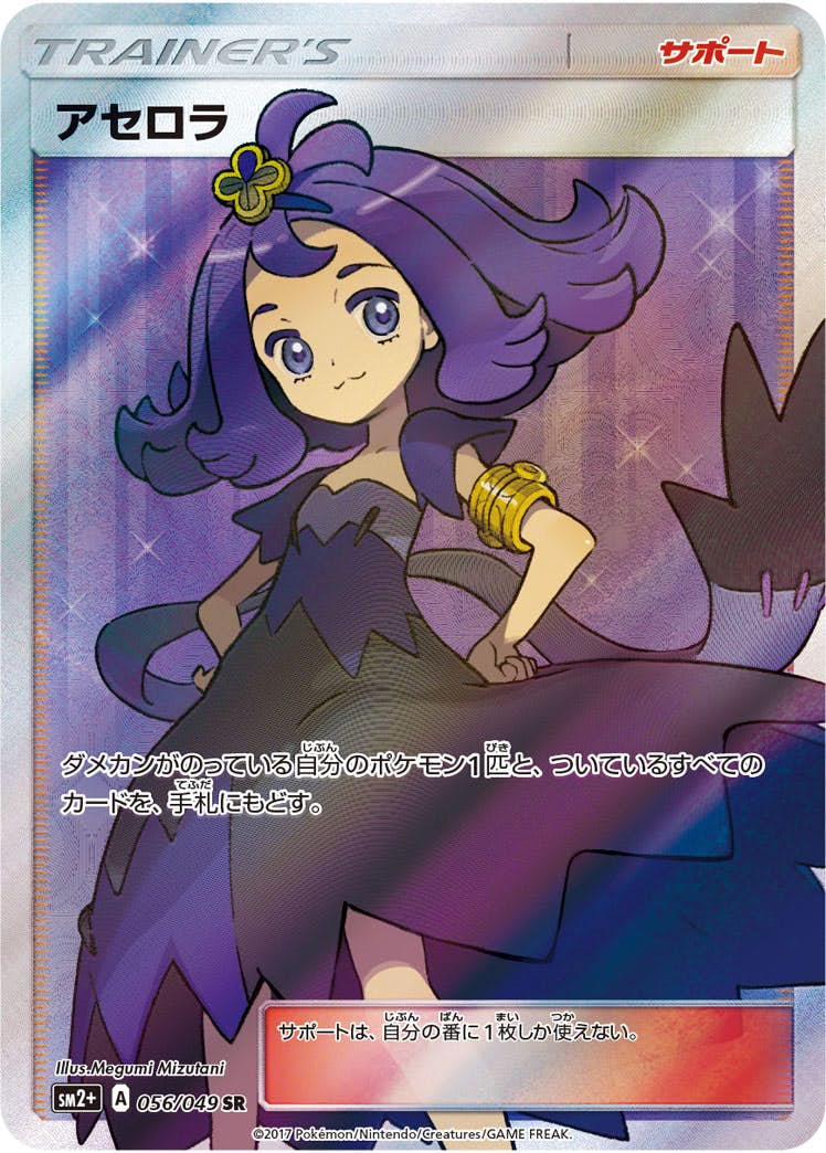 アセロラ SR (056/049) [SM2P] 