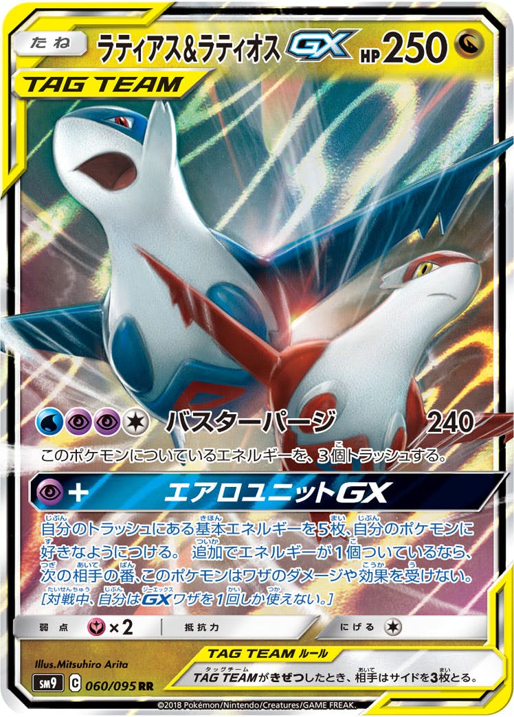 ラティアス&ラティオスGX(060/095) [sm9] {RR}