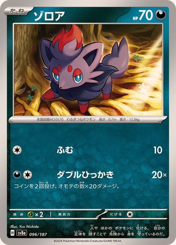 ゾロア(096/187) [SV8A] 