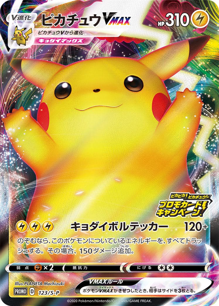 ピカチュウVMAX PROMO (123/S-P) [S-P] 