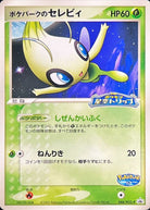 ポケパークのセレビィ P (044/PCG-P) [PROMO] ※未開封品