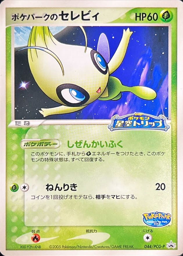ポケパークのセレビィ P (044/PCG-P) [PROMO] ※未開封品