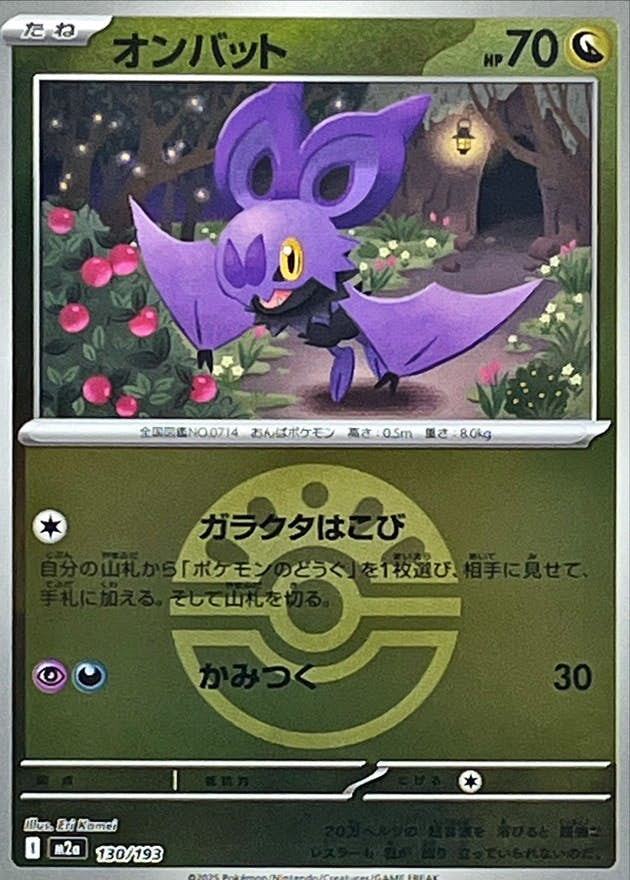 オンバット(フレンドボールミラー)(130/193) [M2A] 