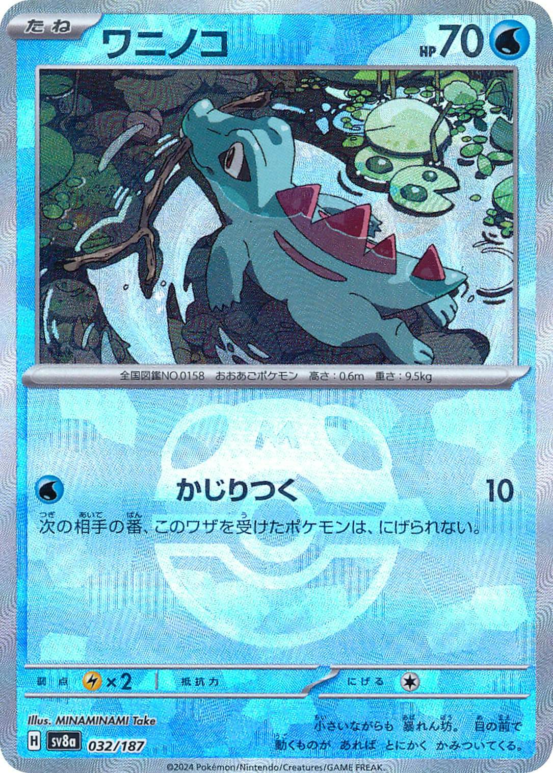 状態A-】ワニノコ(マスターボールミラー)(032/187) [SV8A] の通販