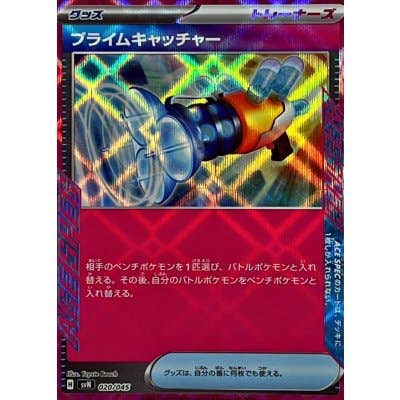 プライムキャッチャー(ACE仕様)(020/045) [SVN] 