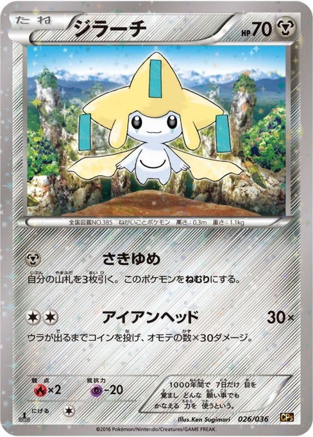 状態B】ジラーチ(026/036) [CP5] の通販・買取価格（ポケモンカード）