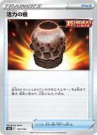 活力の壺(134/184) [S8B] 