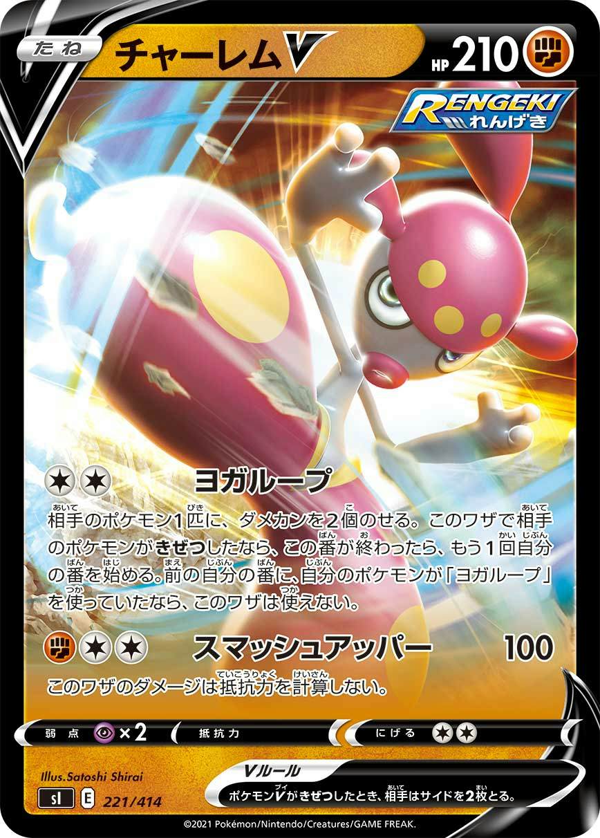 チャーレムV(ノーマル仕様)(221/414) [SI] 