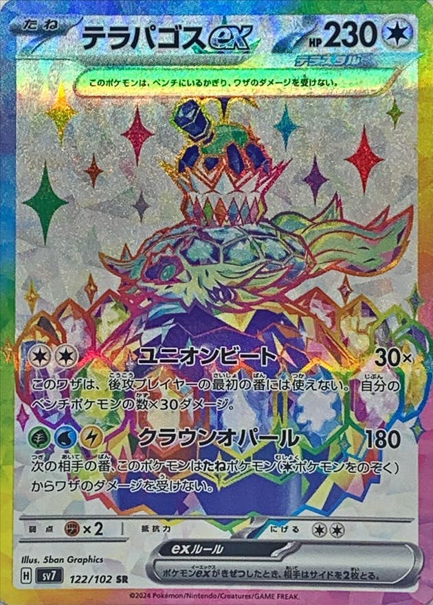 テラパゴスex PSA10 PSA10】テラパゴスex(UR){無}〈133/102〉[SV7] – 晴れる屋2