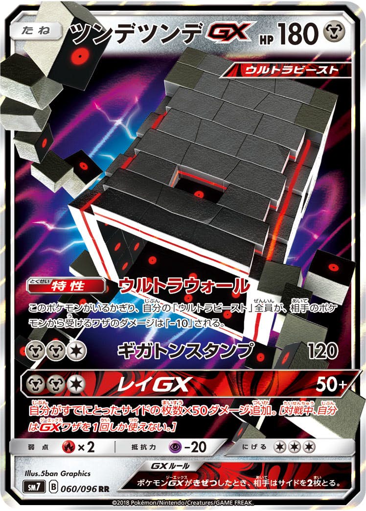 ツンデツンデGX RR (060/096) [SM7] 