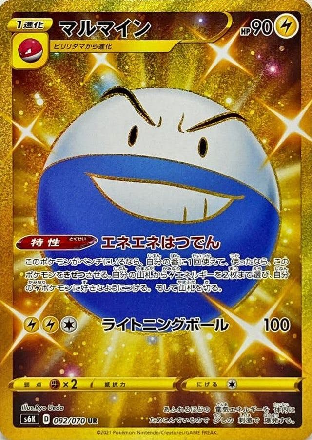 マルマイン UR 092/070 【PSA10】 状態A-】マルマイン UR (092/070) [s6k] の通販・買取価格（ポケモン