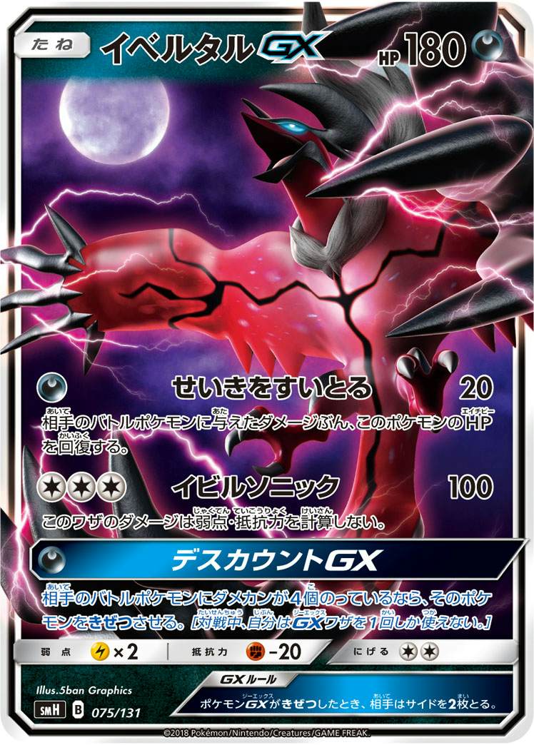 イベルタルGX(ノーマル仕様)(075/131) [SMH]