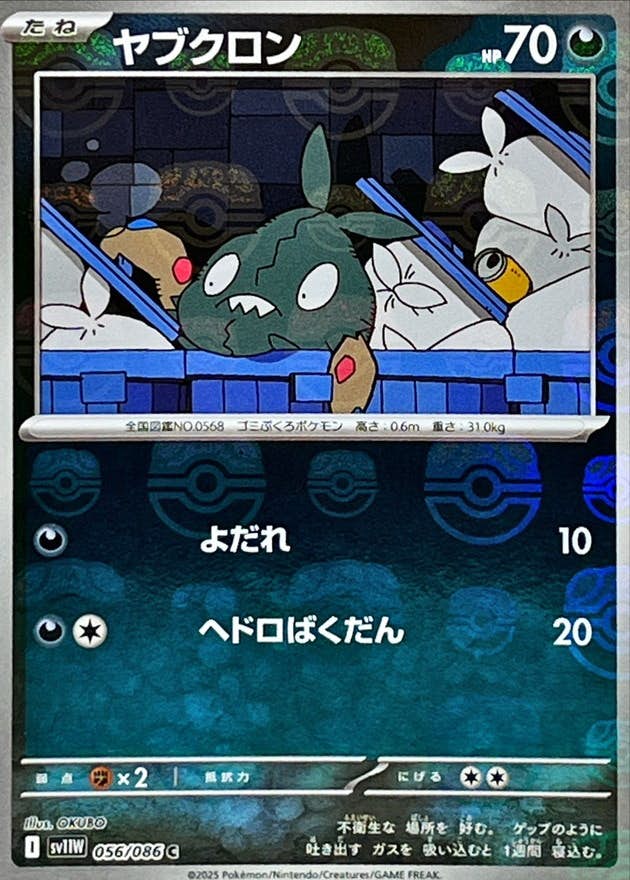 ヤブクロン(マスターボールミラー) C (056/086) [SV11W] 