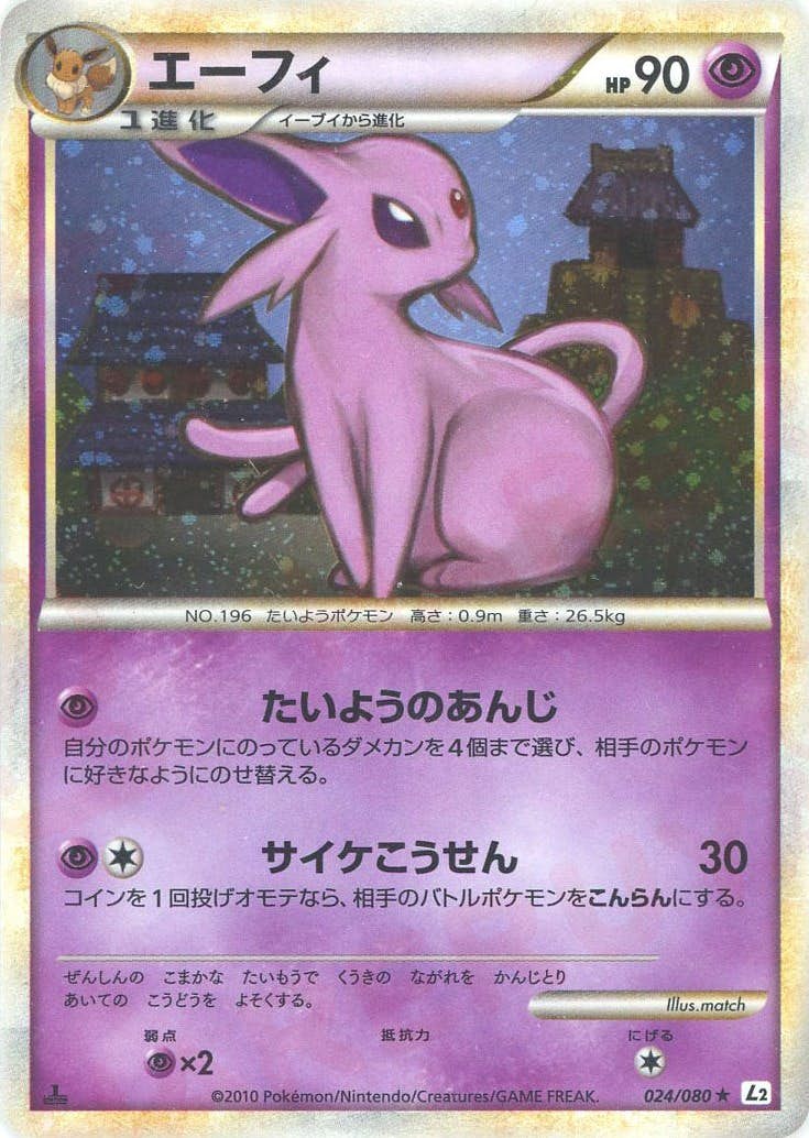 状態B】エーフィ(024/080) [L2] の通販・買取価格（ポケモンカード）
