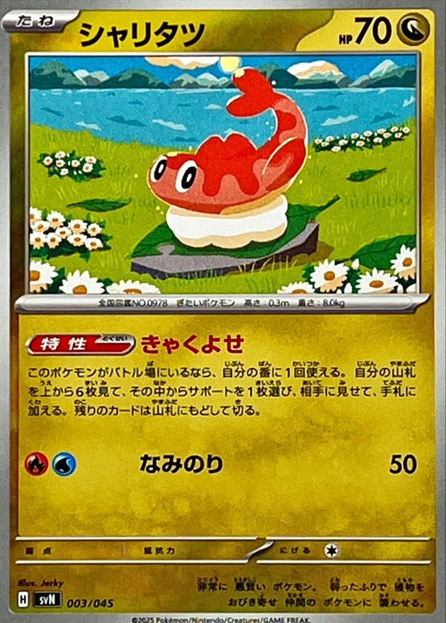 シャリタツ(003/045) [SVN] 