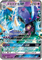 ドヒドイデGX RR (026/051) [SM1+]